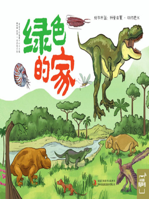 Title details for 绿色的家 by 英童书坊编纂中心 - Available